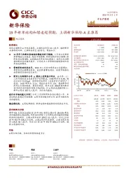 19年新单结构和增速超预期，上调新华保险-A至推荐