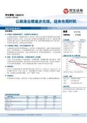 公路港业绩逐步兑现,迎来布局时机