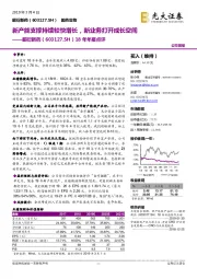 18年年报点评:新产能支撑持续较快增长,新业务打开成长空间