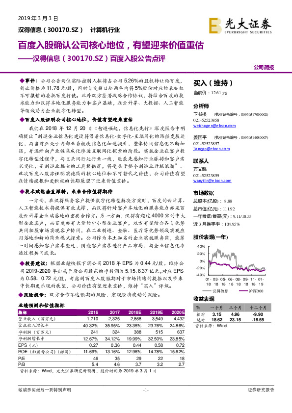 百度入股公告点评：百度入股确认公司核心地位，有望迎来价值重估