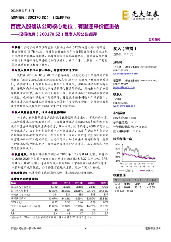 百度入股公告点评：百度入股确认公司核心地位，有望迎来价值重估