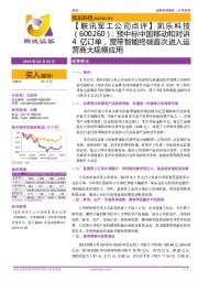 【联讯军工公司点评】凯乐科技:预中标中国移动和对讲4亿订单,宽带智能终端首次进入运营商大规模应用