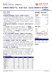 首次覆盖报告：拟转型云网融合平台，受益于电改、泛在电力物联网IT需求增加