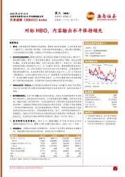 对标HBO，内容输出水平保持领先