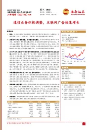通信业务积极调整，互联网广告快速增长