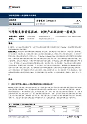 重大事件快评:可降解支架首家获批,创新产品驱动新一轮成长