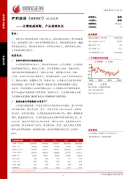 业绩略超预期，产品持续优化