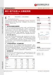 洽洽食品点评报告：提价+春节助推Q4业绩超预期