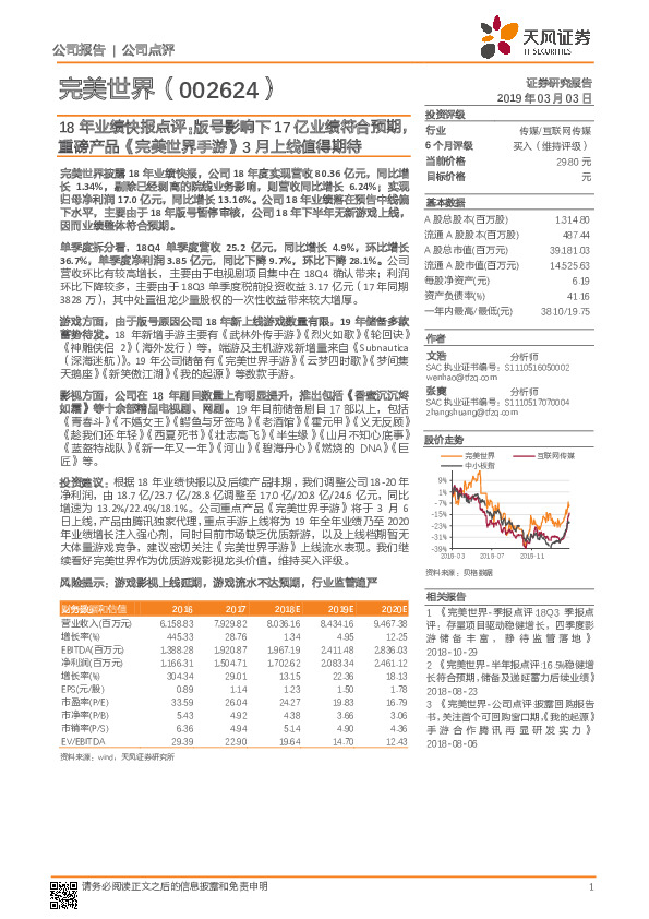 18年业绩快报点评：版号影响下17亿业绩符合预期，重磅产品《完美世界手游》3月上线值得期待
