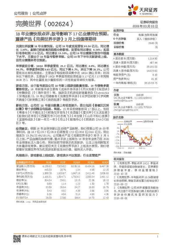 18年业绩快报点评：版号影响下17亿业绩符合预期，重磅产品《完美世界手游》3月上线值得期待