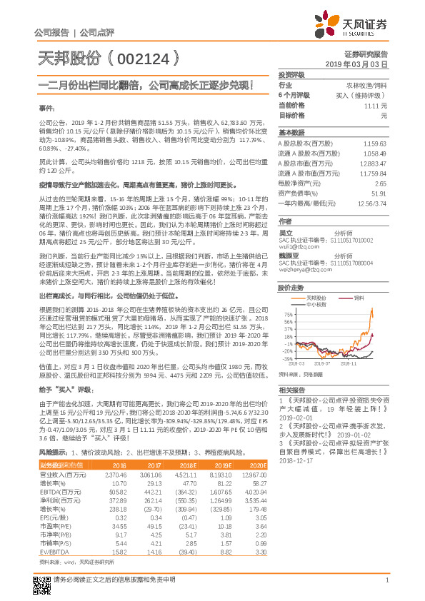 一二月份出栏同比翻倍，公司高成长正逐步兑现！