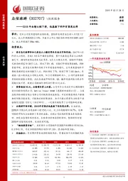 2018年业绩大幅下滑，低基数下明年有望高反弹