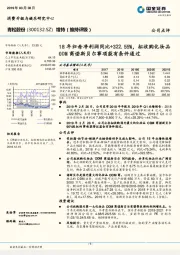 18年归母净利润同比+322.55%，拟收购化妆品ODM商诺斯贝尔事项获有条件通过