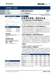 2018年业绩快报点评：业绩符合预期，智能化加速