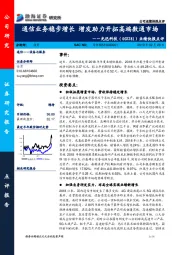 业绩快报点评：通信业务稳步增长 增发助力开拓高端数通市场