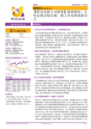 【联讯电新公司深度】福能股份：火电业绩企稳反弹，海上风电带来新动力
