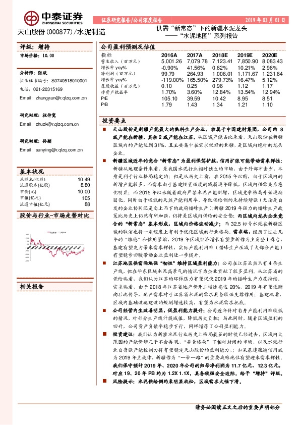 “水泥地图”系列报告：供需“新常态”下的新疆水泥龙头