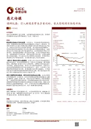 调研纪要：引入新股东带来多重利好，重点影视项目陆续开机