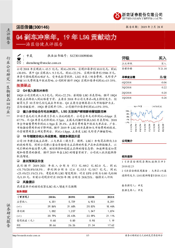 汤臣倍健点评报告：Q4刹车冲来年，19年LSG贡献动力
