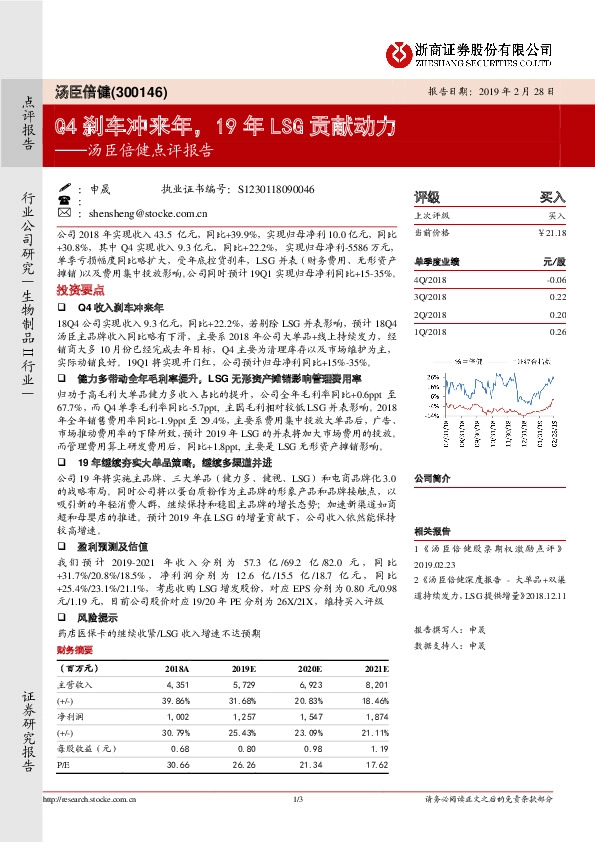 汤臣倍健点评报告：Q4刹车冲来年，19年LSG贡献动力