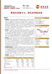 聚焦机构潜力大,强化投研服务强