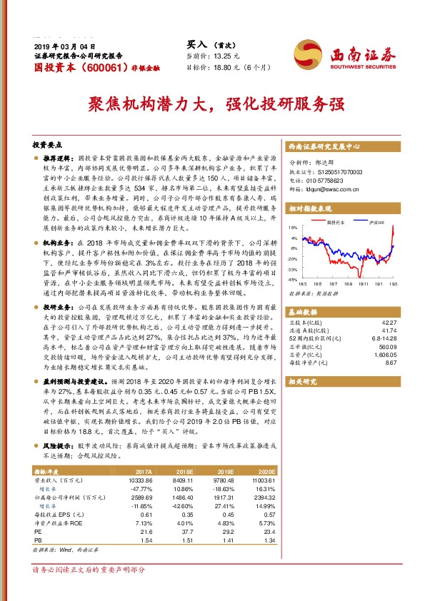 聚焦机构潜力大，强化投研服务强
