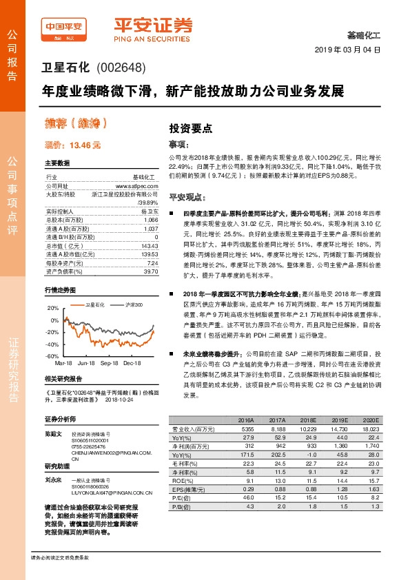 年度业绩略微下滑，新产能投放助力公司业务发展