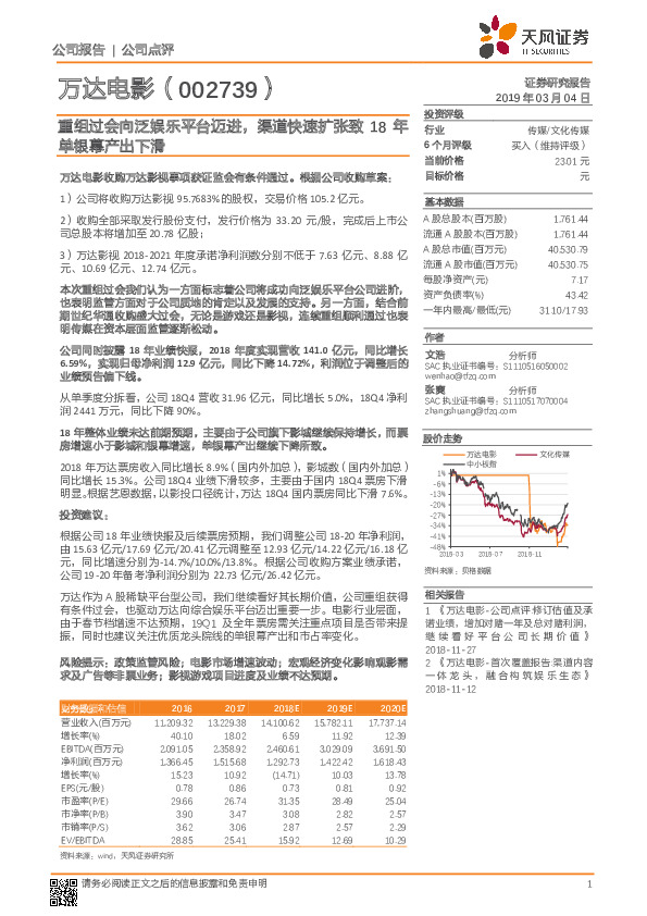 重组过会向泛娱乐平台迈进，渠道快速扩张致18年单银幕产出下滑