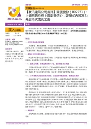 【联讯建筑公司点评】:上调回购价格上限彰显信心,装配式内装发力开启再次成长之路
