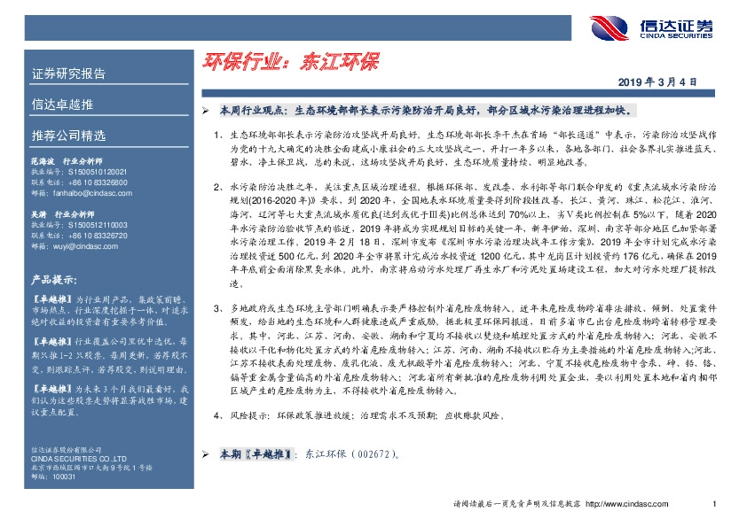 卓越推：东江环保