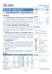 国内疫苗标杆企业，未来成长空间广阔