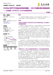 2018年业绩快报点评：2018Q4景气下行但全年仍较快增长，2019年增长预计前低后高