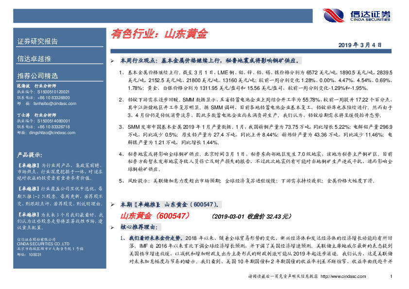 卓越推：山东黄金