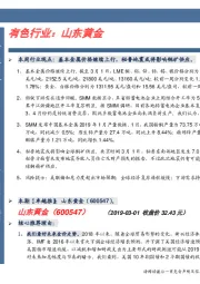 卓越推：山东黄金