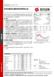 开启快速成长期的表活剂领先企业