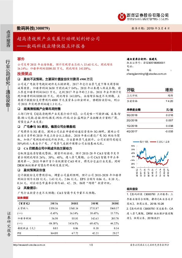 数码科技业绩快报点评报告：超高清视频产业发展行动规划利好公司