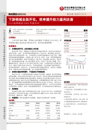 2018年报点评：下游领域全面开花，效率提升助力盈利改善