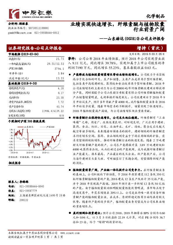 公司点评报告：业绩实现快速增长，纤维素醚与植物胶囊行业前景广阔