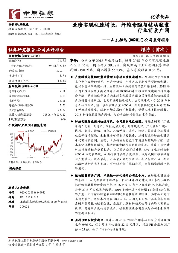 公司点评报告：业绩实现快速增长，纤维素醚与植物胶囊行业前景广阔