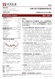 点评报告:业绩与资产质量继续保持优异