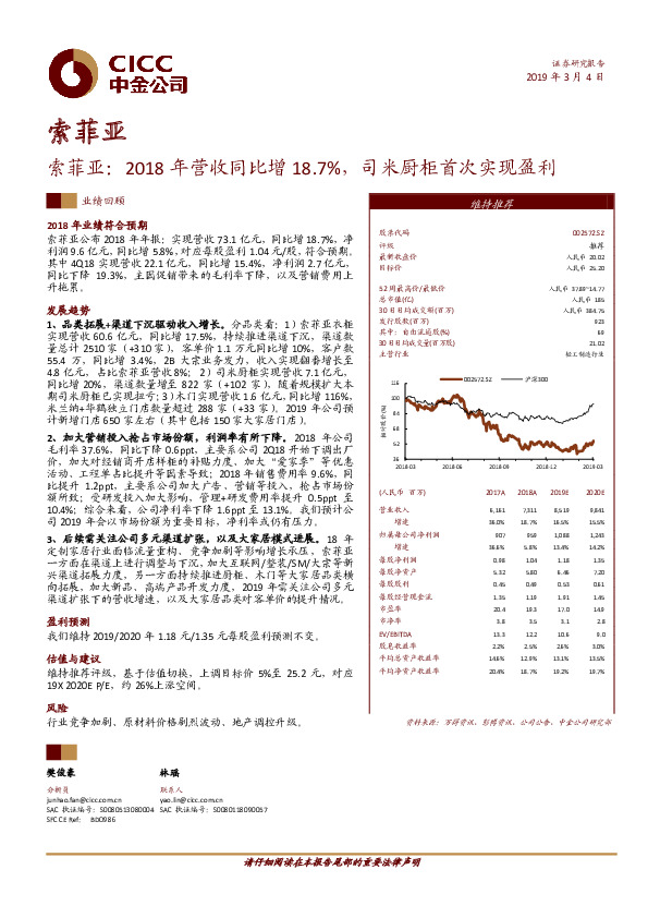 索菲亚：2018年营收同比增18.7%，司米厨柜首次实现盈利