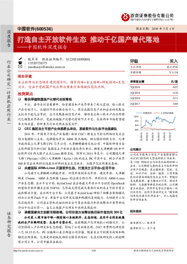 深度报告：打造自主开放软件生态 推动千亿国产替代落地
