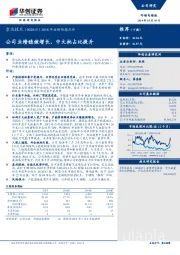 2018年业绩快报点评：公司业绩稳健增长，中大批占比提升