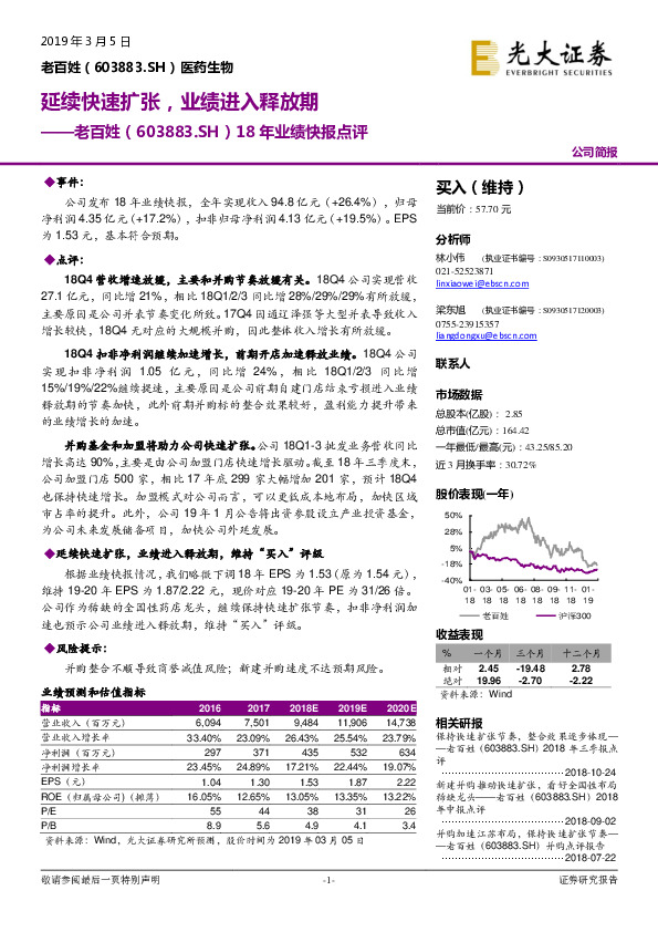 18年业绩快报点评：延续快速扩张，业绩进入释放期