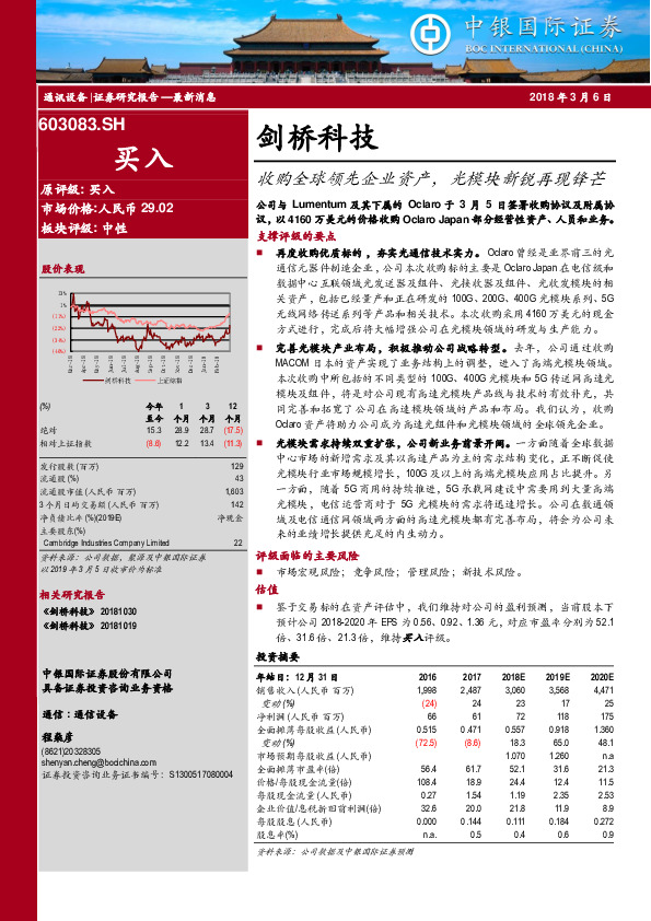 收购全球领先企业资产， 光模块新锐再现锋芒