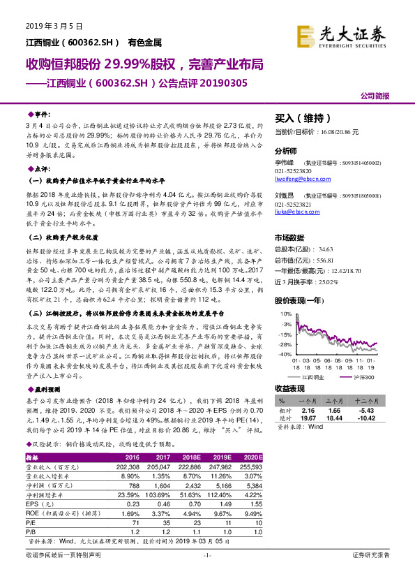 公告点评：收购恒邦股份29.99%股权，完善产业布局