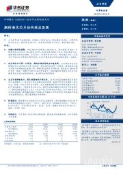2018年业绩快报点评：期待海光芯片协同效应显现