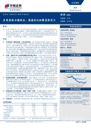 2018年报点评：多因素致业绩承压，渠道优化积聚竞争实力
