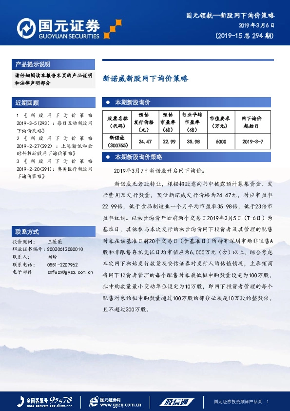 新诺威新股网下询价策略