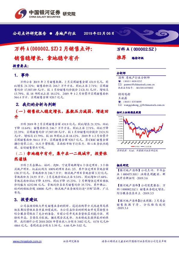 2月销售点评：销售稳增长，拿地稳中有升